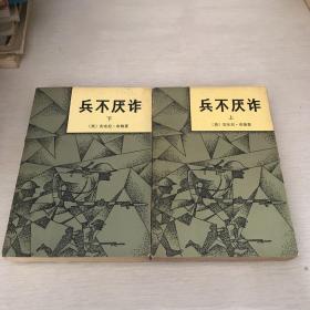 兵不厌诈（上下）