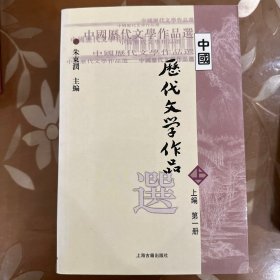 中国历代文学作品选（上中下编 共五册）