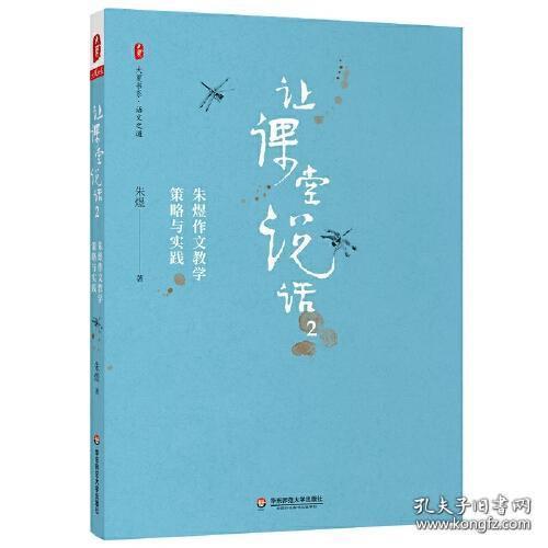 让课堂说话2：朱煜作文教学策略与实践 大夏书系