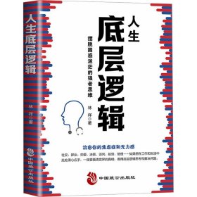 人生底層邏輯：擺脫困惑迷茫的強(qiáng)者思維（看清這個世界的底牌，化解你內(nèi)心的焦慮）