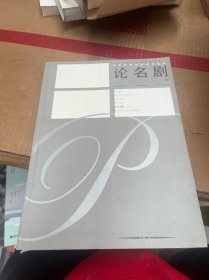 中央戏剧学院教师文库·中央戏剧学院教学参考丛书（论名剧）