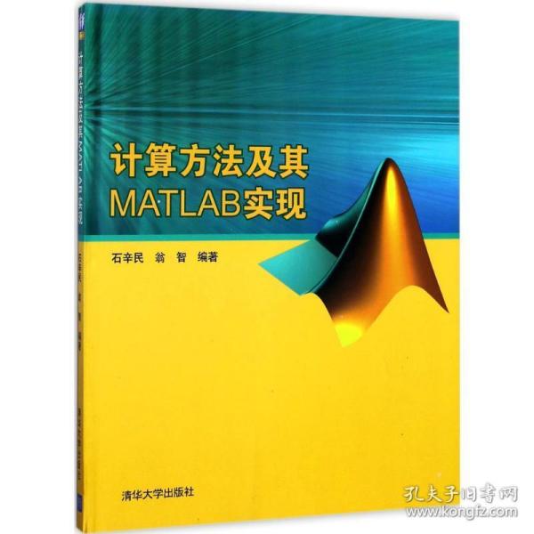 计算方法及其MATLAB实现