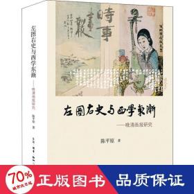 左图右史与西学东渐