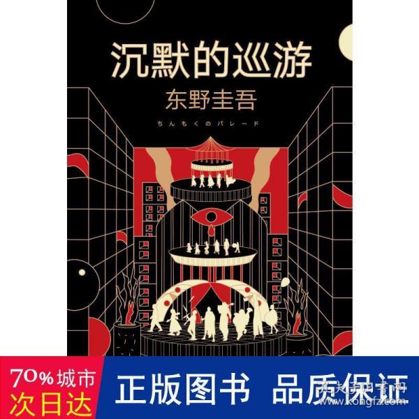 东野圭吾·沉默的巡游（2020全新力作中文简体版初次上市）