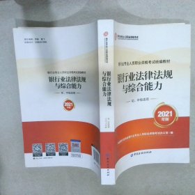 银行业专业人员职业资格考试教材2021（原银行从业资格考试） 银行业法律法规与综合能力(初、中级适用)(2021年版)