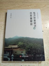 临济宗黄檗派与日本黄檗宗