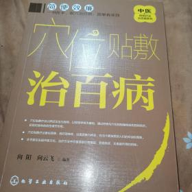 穴位贴敷治百病(一版一印保正版)