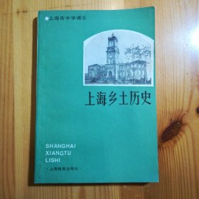 上海教育出版社·上海市中小学教材编写组·上海市中学课本·《上海乡土历史》·详见书影·04·10