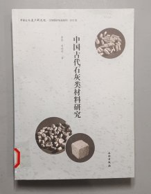 中国古代石灰类材料研究