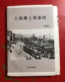 上海滩上旧巢痕  袁鹰著 毛边签名钤印本 毛边本第077号  毛边未裁