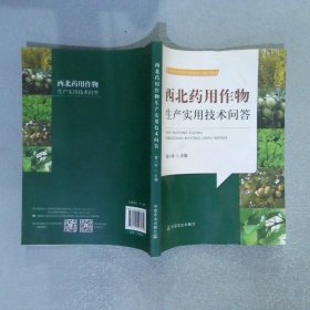 西北主要药用作物生产实用技术问答