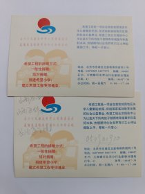 中央美院教授、雕塑家陈科希望工程捐赠纪念卡片两张