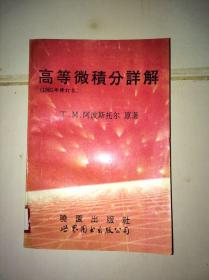 高等微积分详解
