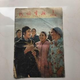 民族画报 1976 ，1