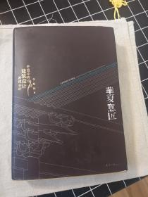 华夏意匠：中国古典建筑设计原理分析