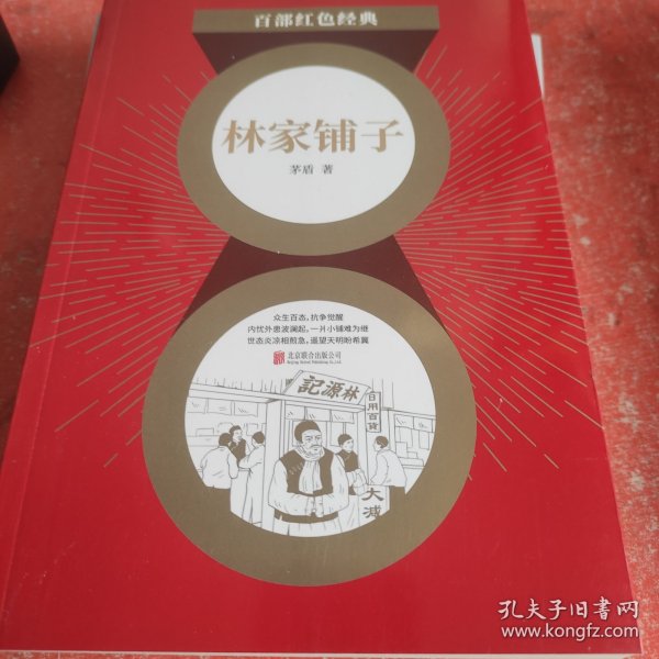 百部红色经典：林家铺子（革命现实主义小说代表作还收录“农村三部曲”）