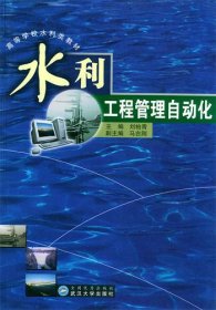 水利工程管理自動化劉柏青9787307034334武漢大學(xué)出版社