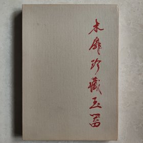 1990年《木扉珍藏玉器》 收录79件木扉 （郑德坤）私人收藏玉器 精装