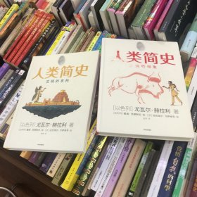 人类简史（知识漫画）：人类的诞生+文明的支柱 两册合售