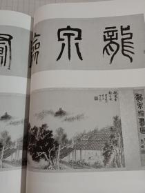 《书法丛刊》杂志，戴熙《龙泉寺检书图》卷析论(共50多页，有阮元、汪熹孙、陈庆镛、宝熙、罗振玉、商承祚、詹安泰、容庚、顾颉刚、卢子枢等名家题跋和题跋人物简介表)，唐《秦客墓志》唐《第五琦墓志》(隶书)，张裕钊、胡澍、胡远行、徐三庚、桂馥、钱杜等清代名家楹联书法，黄士陵篆书四条屏，……