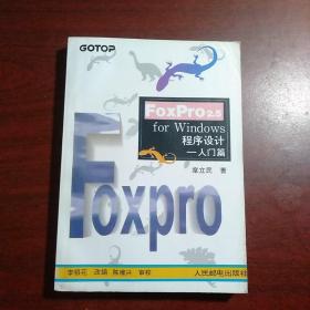 FoxPro 2.5 for Windows程序设计.入门篇