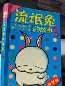 流氓兔的故事 3
