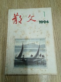 散文（94年1、2、3、4、5、6期）合订本