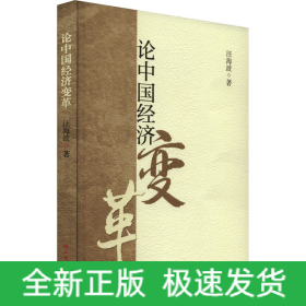 論中國經(jīng)濟(jì)變革