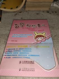 备孕那些事儿