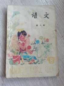 五年制语文第八册小学课本（潍坊厂）