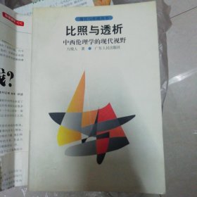 比照与透析:中西伦理学的现代视野签名本