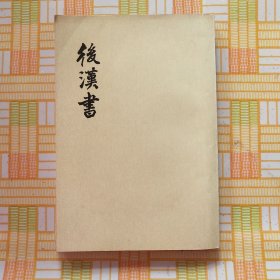 后汉书 九 传八