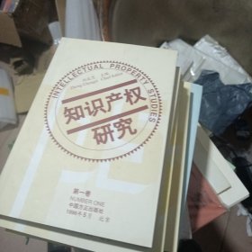 知识产权研究.共五卷