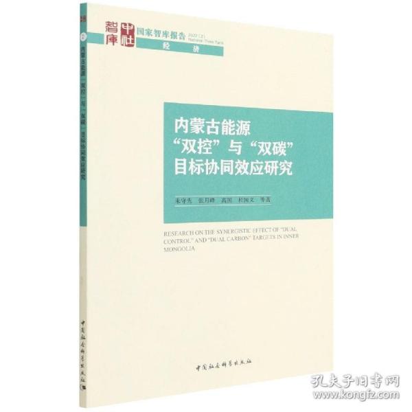 内蒙古能源“双控”与“双碳”目标协同效应研究