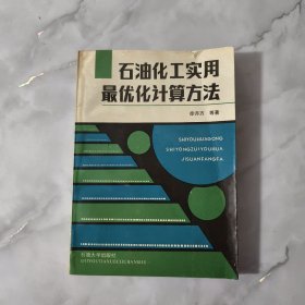 石油化工实用最优化计算方法【正版现货】【无写划】【实拍图发货】【当天发货】