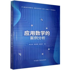 正版包邮 应用数学的案例分析 李玉毛,韩孝明,张艳芬 中国原子能出版社