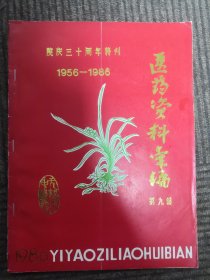 医药资料汇编 第九辑 （ 院庆三十周年特刊）1956-1986