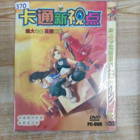 370影视光盘DVD：卡通新视点 一张碟片简装