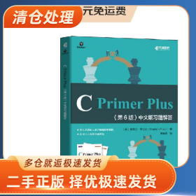 C Primer Plus(第6版)中文版习题解答9787115531308(美)史蒂芬・