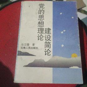 党的思想理论建设简论