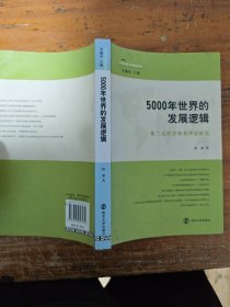 5000年世界的发展逻辑：弗兰克世界体系理论研究（有水印，介意者慎拍！）