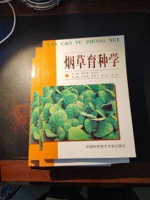 煙草育種學(xué)