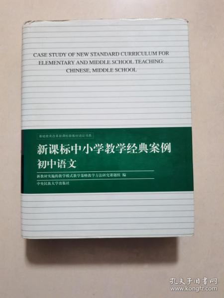 新课标中小学教学经典案例. 初中综合部分