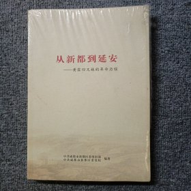 从新都到延安—黄霖四兄妹的革命历程