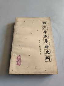 四川辛亥革命史料 下