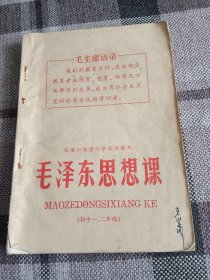 1970年，，张家口地区中学试用课本(毛泽东思想课)初中一二年级