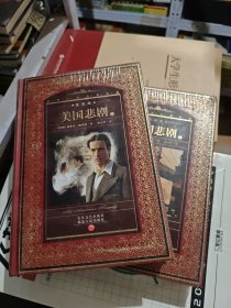 美国悲剧-世界文学名著典藏(全译本)(上下)