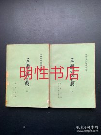 中国古典文学读本丛书：三国演义（上下 瑕疵请看图片和品相描述）