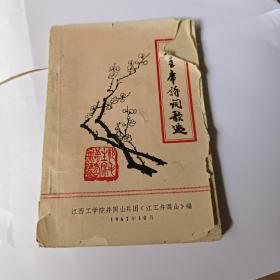 毛主席诗词歌选