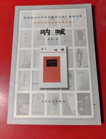 呐喊（中学生课外文学名著必读）